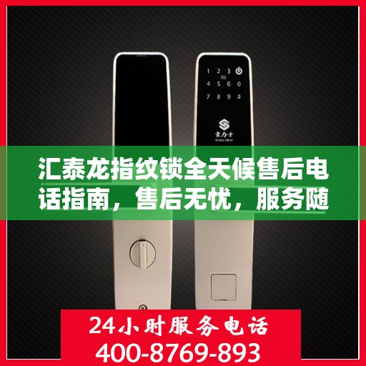 汇泰龙指纹锁全天候售后电话指南，售后无忧，服务随时在线