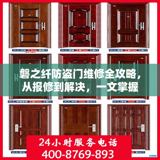 磐之纤防盗门维修全攻略，从报修到解决，一文掌握