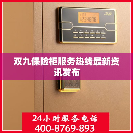 双九保险柜服务热线最新资讯发布