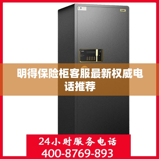 明得保险柜客服最新权威电话推荐