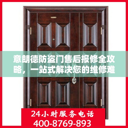 意朗德防盗门售后报修全攻略，一站式解决您的维修难题