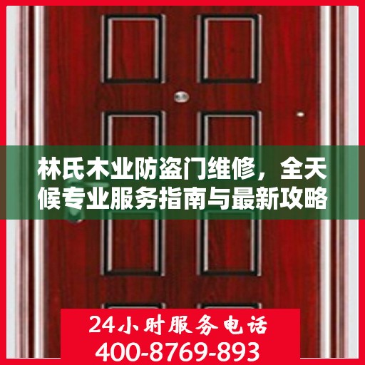 林氏木业防盗门维修，全天候专业服务指南与最新攻略