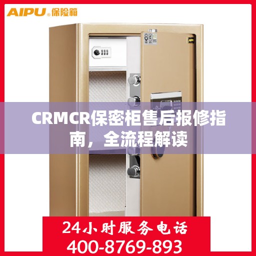 CRMCR保密柜售后报修指南，全流程解读