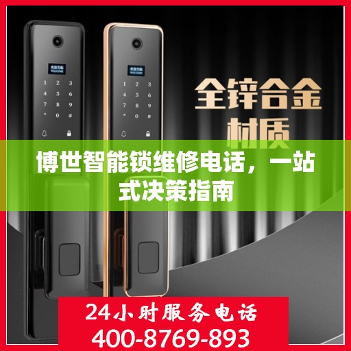 博世智能锁维修电话，一站式决策指南