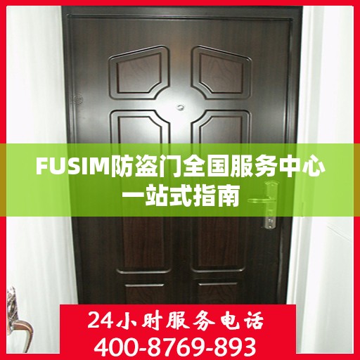 FUSIM防盗门全国服务中心一站式指南