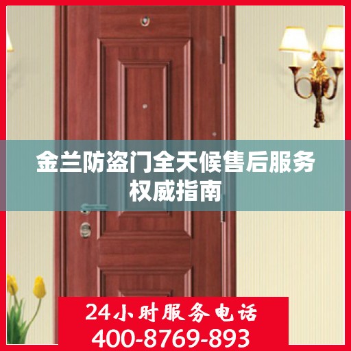 金兰防盗门全天候售后服务权威指南