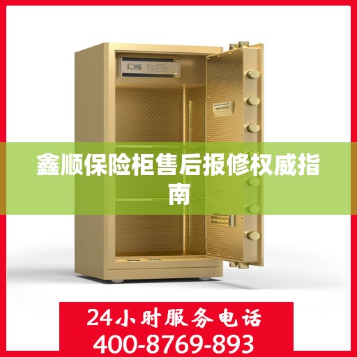 鑫顺保险柜售后报修权威指南