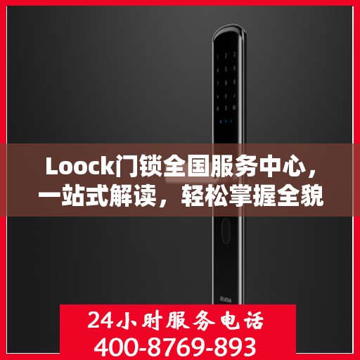 Loock门锁全国服务中心，一站式解读，轻松掌握全貌