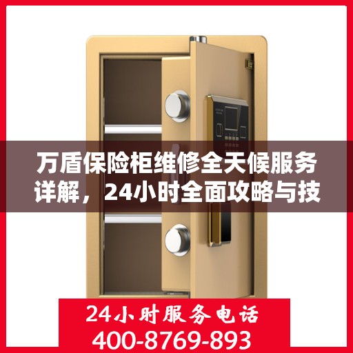 万盾保险柜维修全天候服务详解，24小时全面攻略与技巧