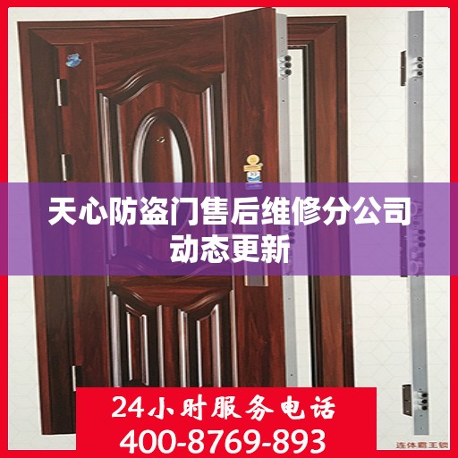 天心防盗门售后维修分公司动态更新