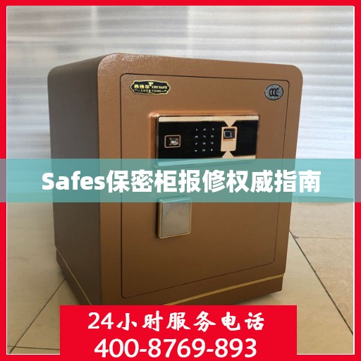 Safes保密柜报修权威指南