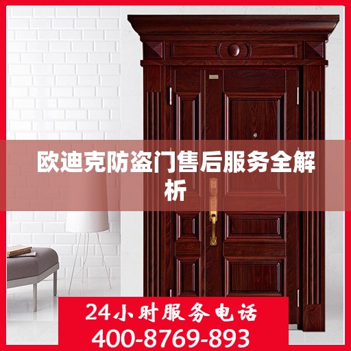 欧迪克防盗门售后服务全解析