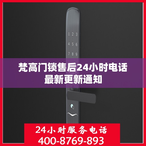 梵高门锁售后24小时电话最新更新通知