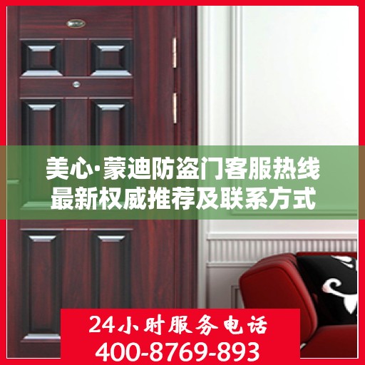 美心·蒙迪防盗门客服热线最新权威推荐及联系方式