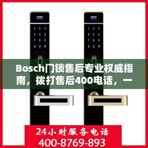 Bosch门锁售后专业权威指南，拨打售后400电话，一站式解决您的需求！