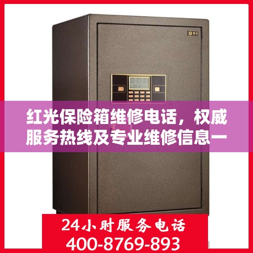 红光保险箱维修电话，权威服务热线及专业维修信息一览