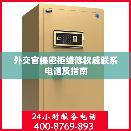 外交官保密柜维修权威联系电话及指南