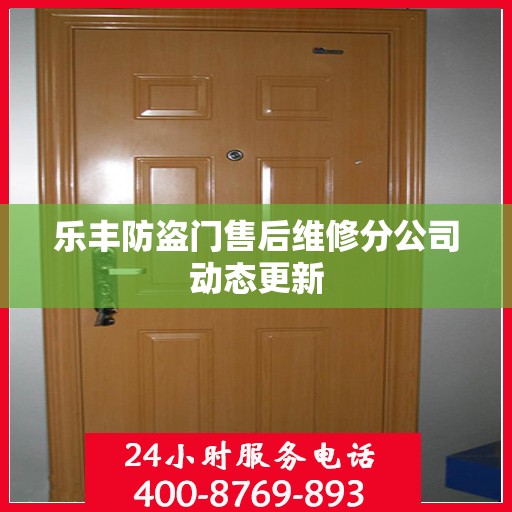 乐丰防盗门售后维修分公司动态更新