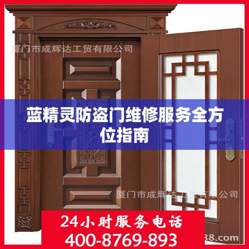 蓝精灵防盗门维修服务全方位指南