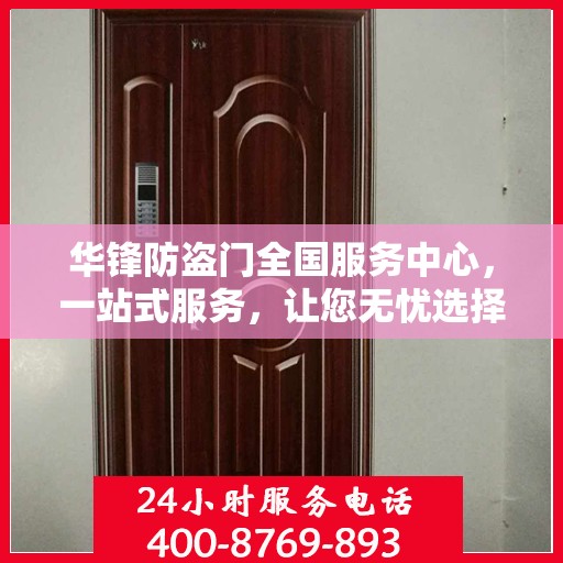 华锋防盗门全国服务中心，一站式服务，让您无忧选择防盗门！