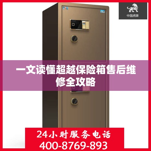 一文读懂超越保险箱售后维修全攻略