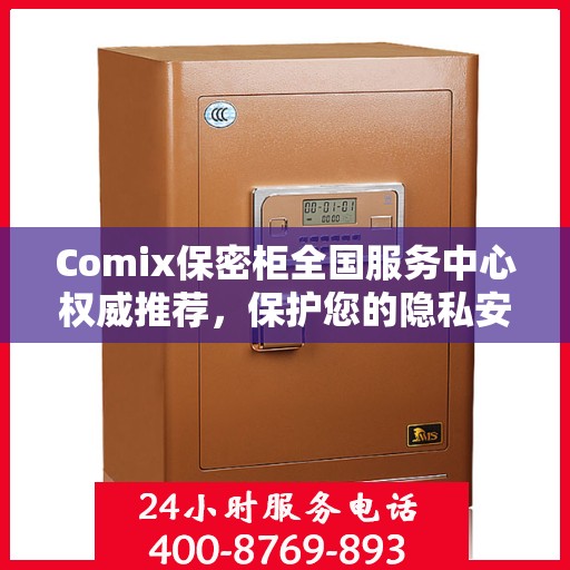 Comix保密柜全国服务中心权威推荐，保护您的隐私安全首选！