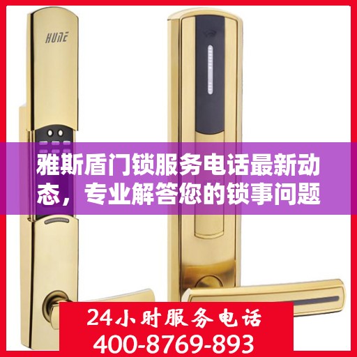 雅斯盾门锁服务电话最新动态，专业解答您的锁事问题