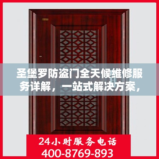 圣堡罗防盗门全天候维修服务详解，一站式解决方案，全方位保障您的居家安全