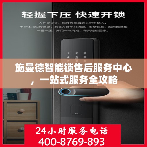 施曼德智能锁售后服务中心，一站式服务全攻略