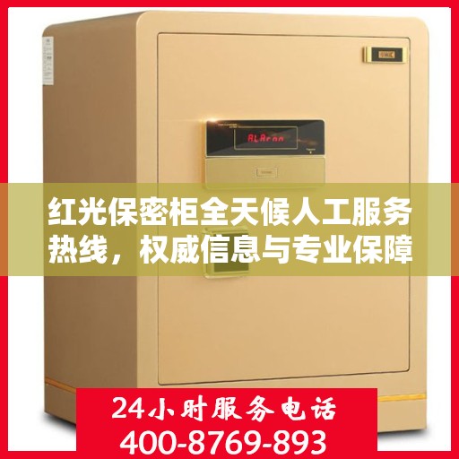 红光保密柜全天候人工服务热线，权威信息与专业保障