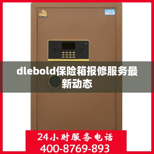 dlebold保险箱报修服务最新动态