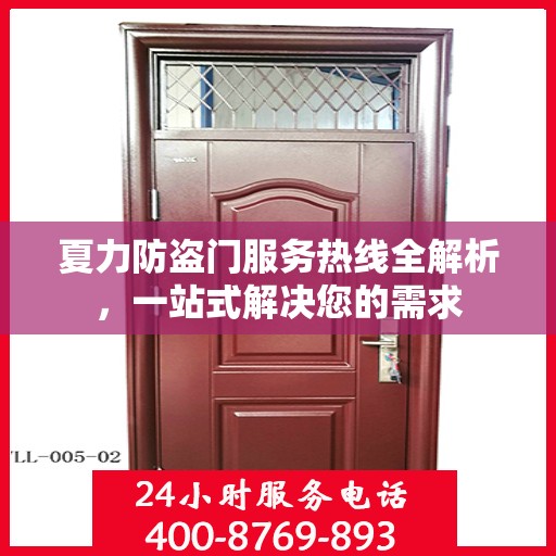 夏力防盗门服务热线全解析，一站式解决您的需求