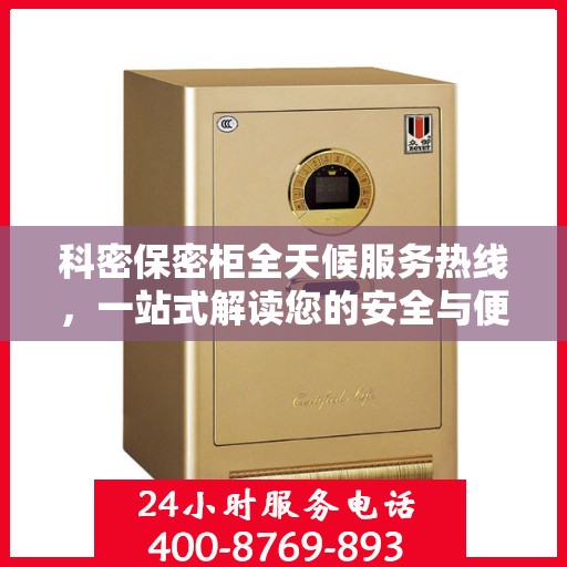 科密保密柜全天候服务热线，一站式解读您的安全与便捷需求