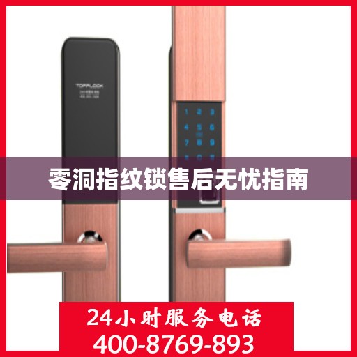 零洞指纹锁售后无忧指南