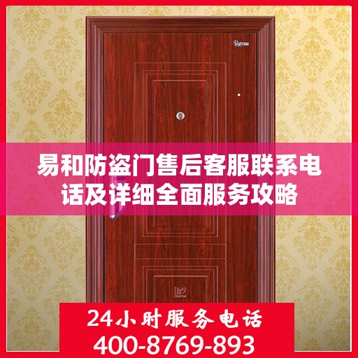 易和防盗门售后客服联系电话及详细全面服务攻略