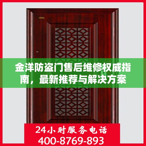 金洋防盗门售后维修权威指南，最新推荐与解决方案
