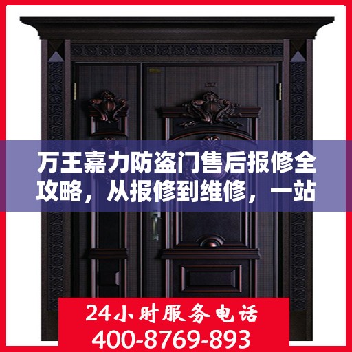万王嘉力防盗门售后报修全攻略，从报修到维修，一站式服务详解