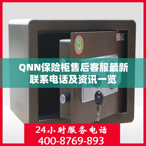 QNN保险柜售后客服最新联系电话及资讯一览