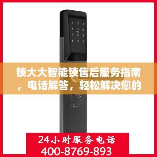 锁大大智能锁售后服务指南，电话解答，轻松解决您的疑虑