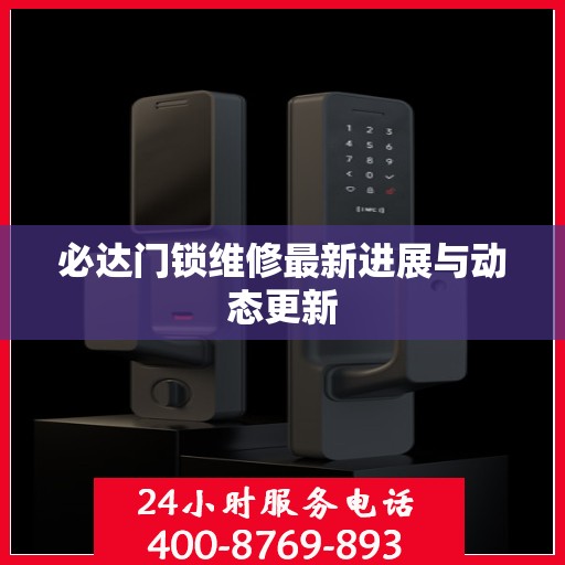 必达门锁维修最新进展与动态更新