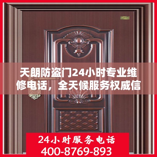 天朗防盗门24小时专业维修电话，全天候服务权威信息