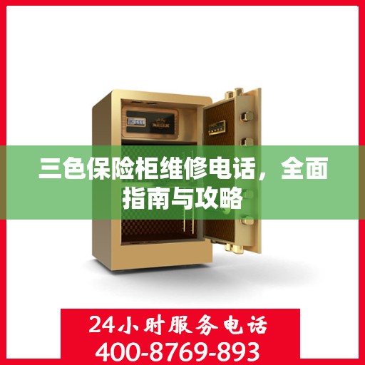 三色保险柜维修电话，全面指南与攻略