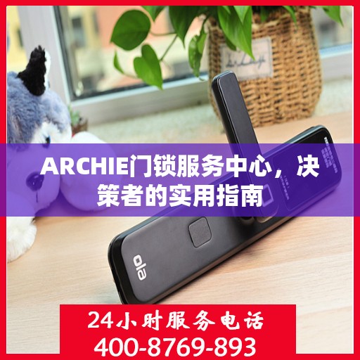 ARCHIE门锁服务中心，决策者的实用指南