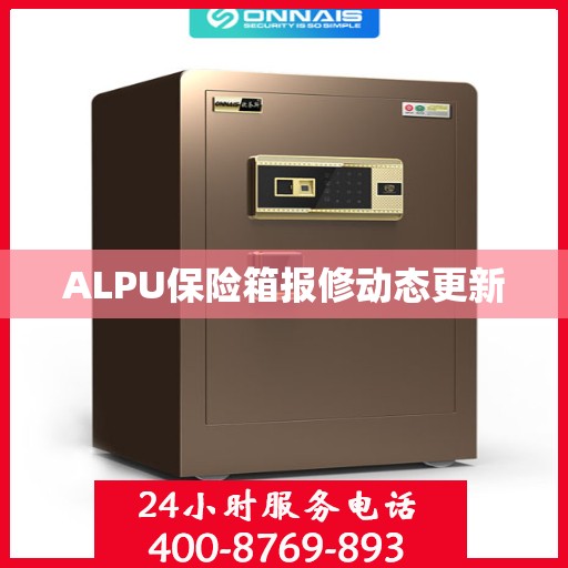 ALPU保险箱报修动态更新