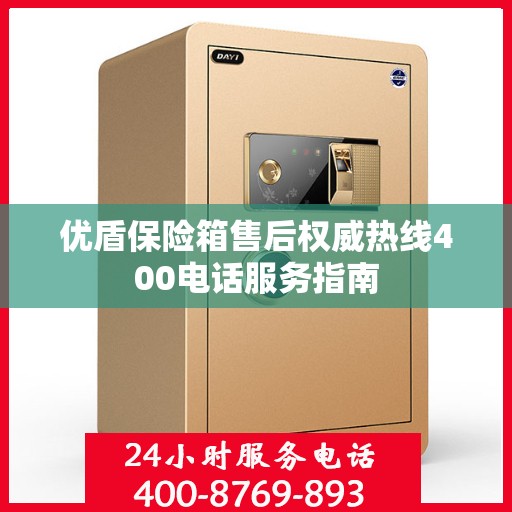 优盾保险箱售后权威热线400电话服务指南