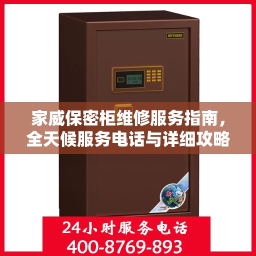 家威保密柜维修服务指南，全天候服务电话与详细攻略