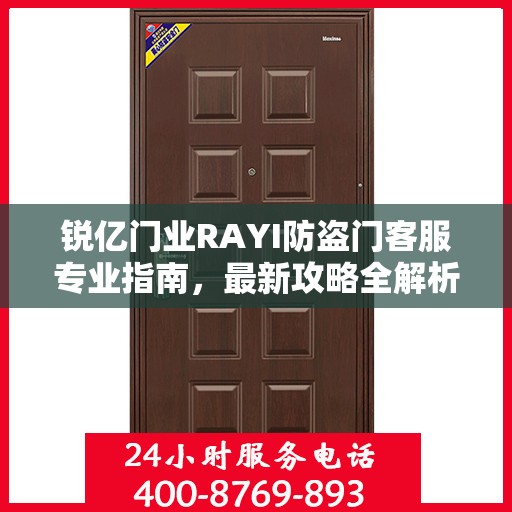 锐亿门业RAYI防盗门客服专业指南，最新攻略全解析