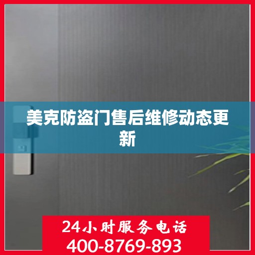 美克防盗门售后维修动态更新
