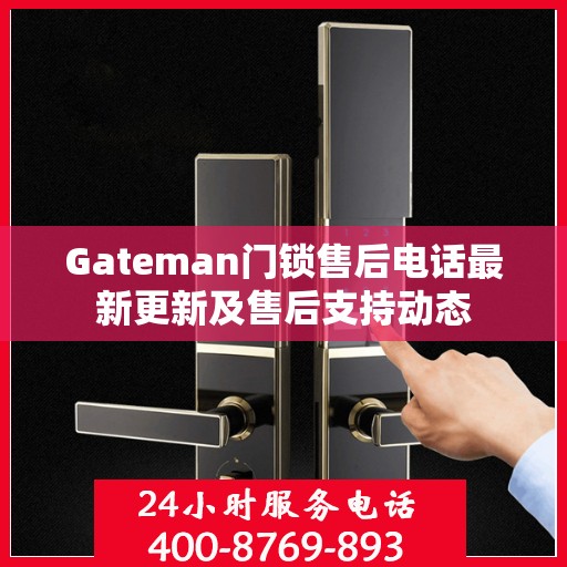 Gateman门锁售后电话最新更新及售后支持动态