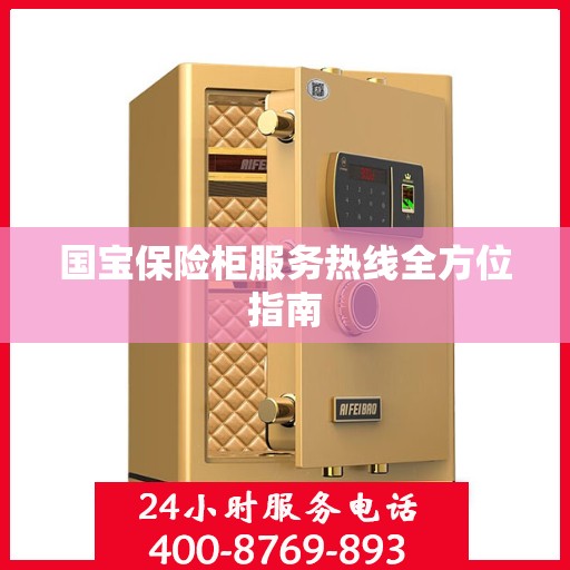 国宝保险柜服务热线全方位指南